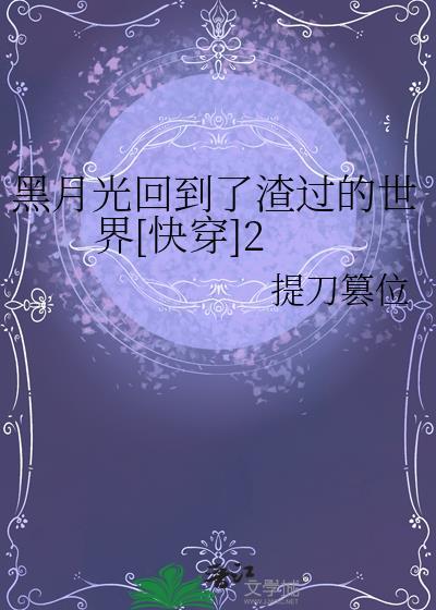 黑月光回到了渣过的世界[快穿]2