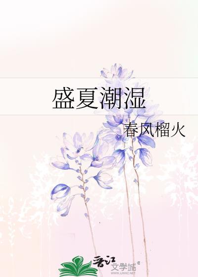 盛夏潮湿