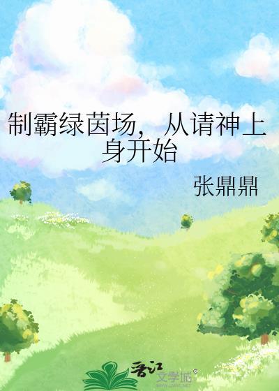 制霸绿茵场,从请神上身开始