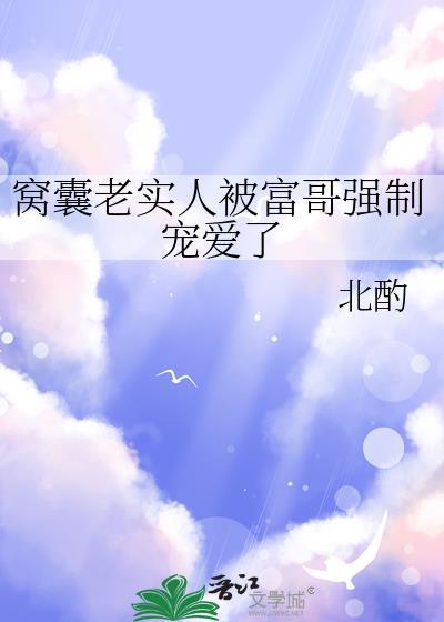 窝囊老实人被富哥强制宠爱了