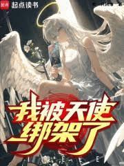 我被天使绑架了?