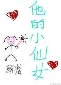 他的小仙女