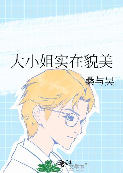 大小姐实在貌美