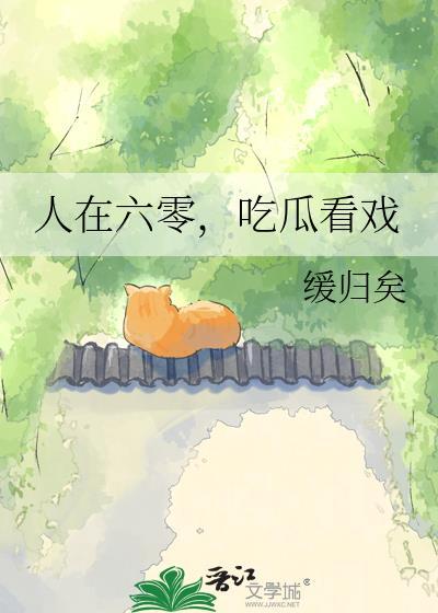 人在六零,吃瓜看戏