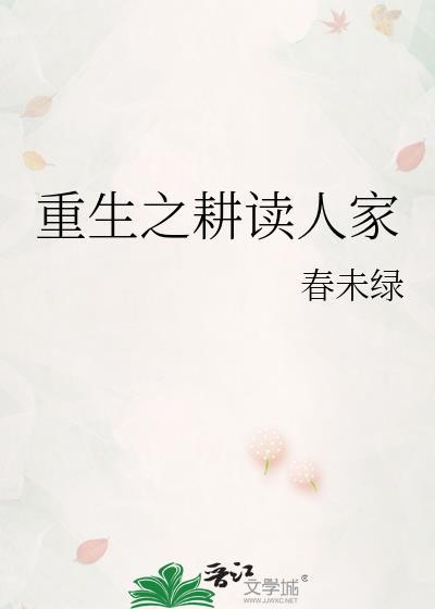 重生之耕读人家