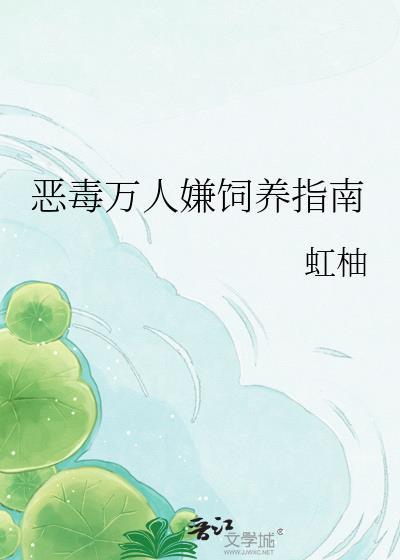 恶毒万人嫌饲养指南