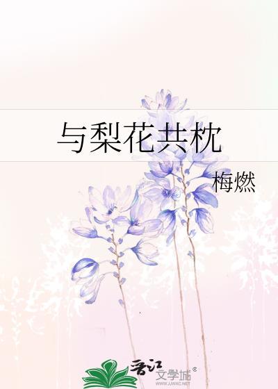与梨花共枕