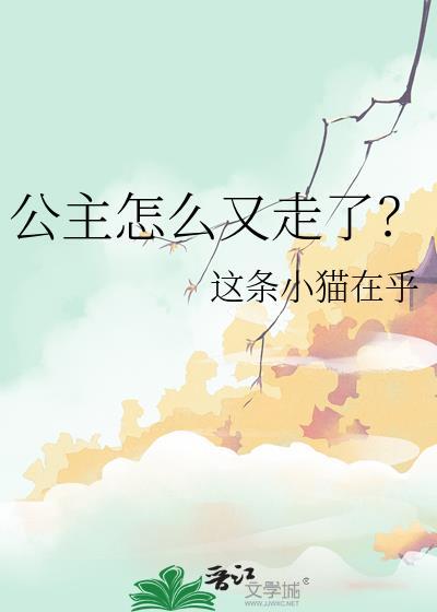 公主怎么又走了？