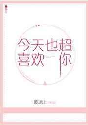 今天也超喜欢你