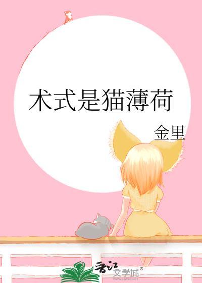 术式是猫薄荷