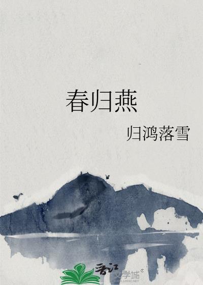 春归燕