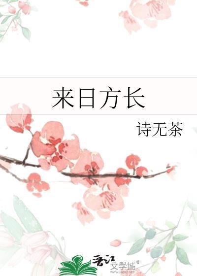 来日方长