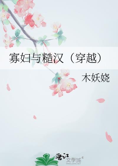 寡妇与糙汉(穿越)