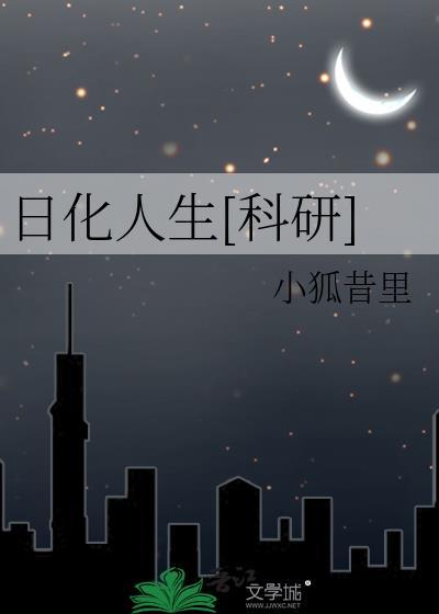 日化人生[科研]
