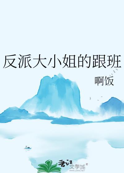 反派大小姐的跟班
