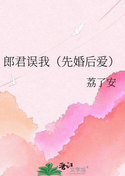 郎君误我(先婚后爱)