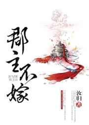 郡主不嫁