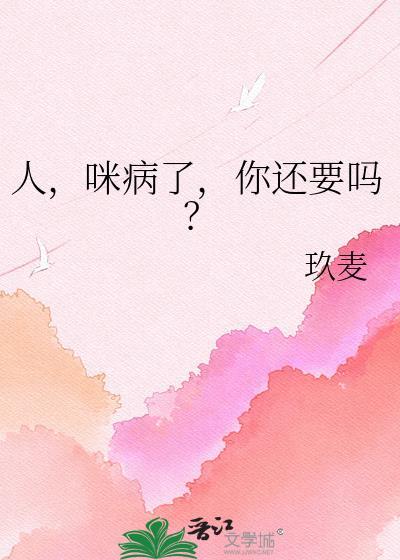 人，咪病了，你还要吗？