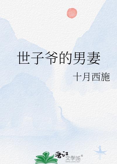 世子爷的男妻
