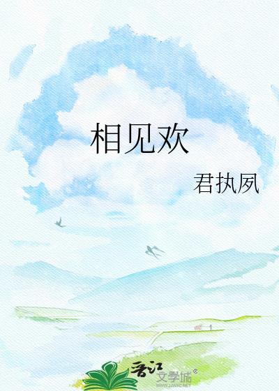 相见欢