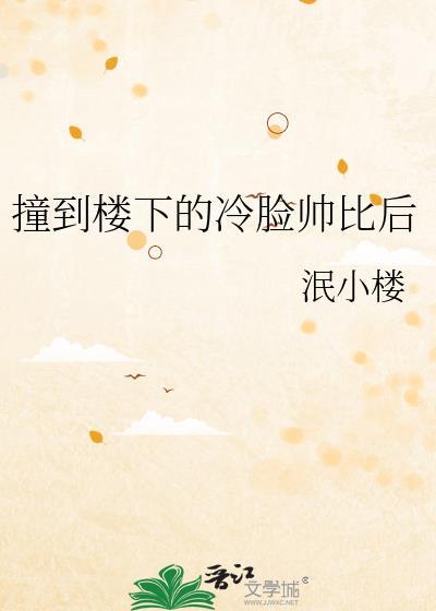 撞到楼下的冷脸帅比后