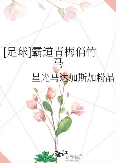 [足球]霸道青梅俏竹马