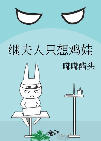 继夫人只想鸡娃