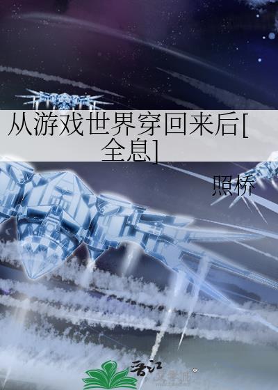从游戏世界穿回来后[全息]