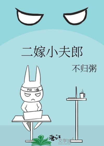 二嫁小夫郎