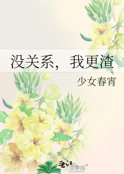 没关系，我更渣