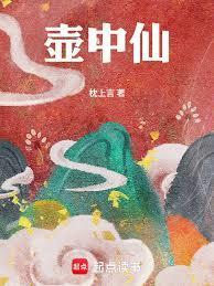 壶中仙
