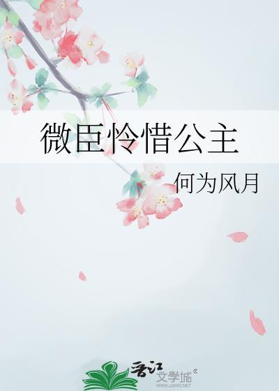 微臣怜惜公主