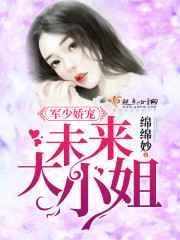 军少娇宠:未来大小姐