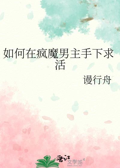 如何在疯魔男主手下求活