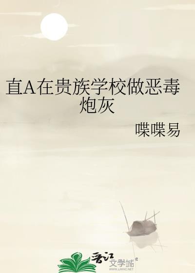 直A在贵族学校做恶毒炮灰
