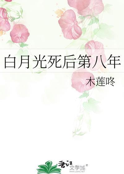 白月光死后第八年