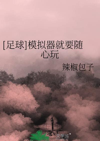 [足球]模拟器就要随心玩
