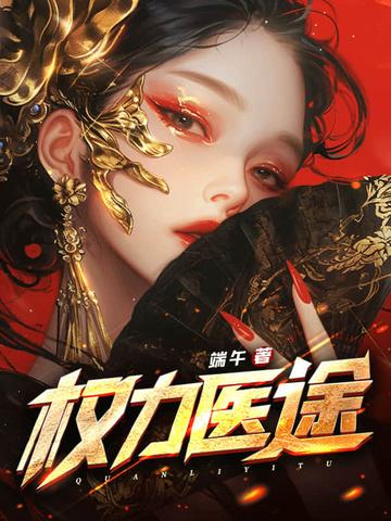 权力医途 